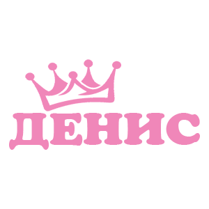 Наклейка «Денис»