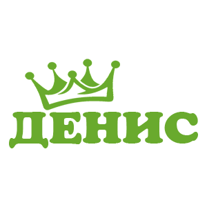 Наклейка «Денис»