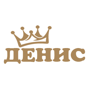 Наклейка «Денис»