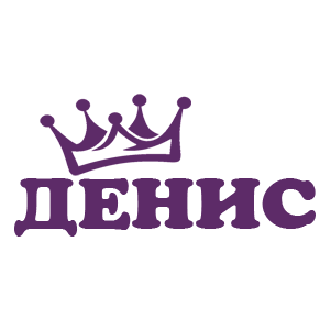 Наклейка «Денис»