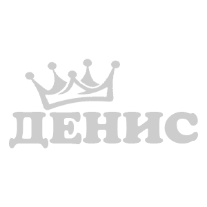 Наклейка «Денис»