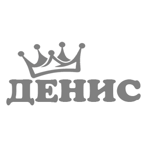 Наклейка «Денис»