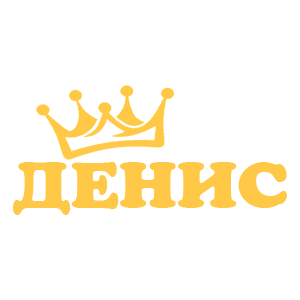 Наклейка «Денис»