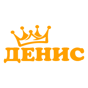 Наклейка «Денис»