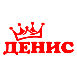 Наклейка «Денис»