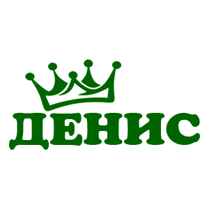 Наклейка «Денис»