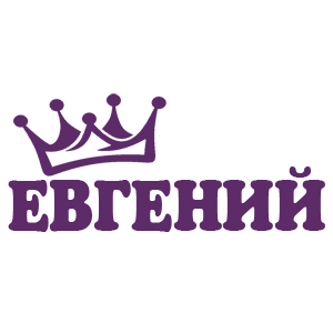 Фиолетовая наклейка «Евгений» - купить от 18 руб.