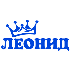 Синяя наклейка «Леонид» - купить от 18 руб.