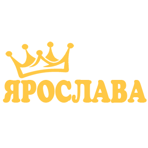 Золотая наклейка «Ярослава» - купить от 18 руб.