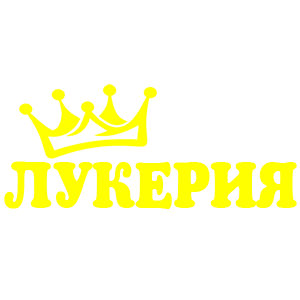 Наклейка «Лукерия»