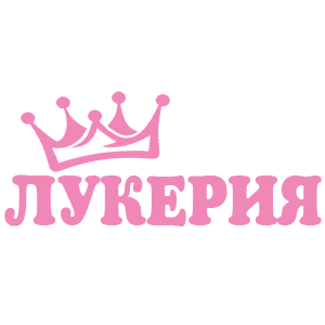 Наклейка «Лукерия»