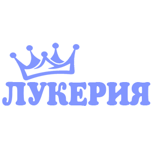 Наклейка «Лукерия»