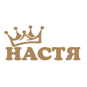 Светло-коричневая наклейка «Настя» - купить от 18 руб.