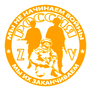 Оранжевая наклейка «Мы не начинаем войны, мы их заканчиваем» - купить от 189 руб.