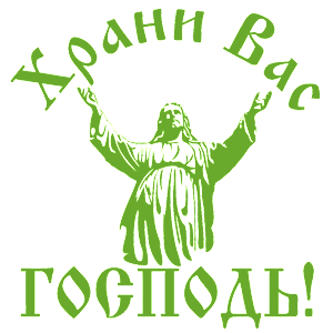 Светло-зеленая наклейка «Храни Вас Господь!» - купить от 231 руб.