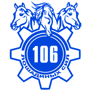 Наклейка «106 лошадиных сил»