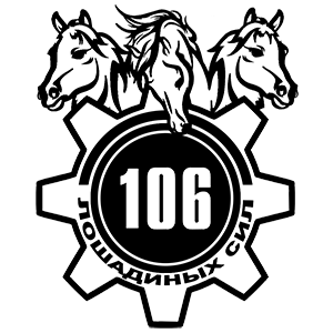 Наклейка «106 лошадиных сил»