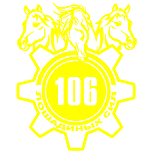 Наклейка «106 лошадиных сил»