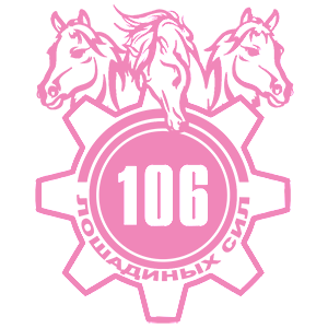 Наклейка «106 лошадиных сил»
