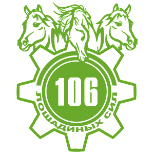 Наклейка «106 лошадиных сил»