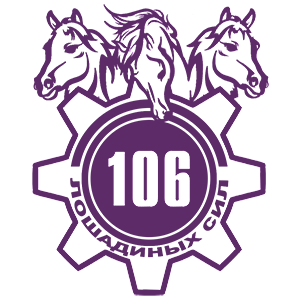 Наклейка «106 лошадиных сил»