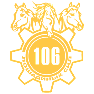 Наклейка «106 лошадиных сил»