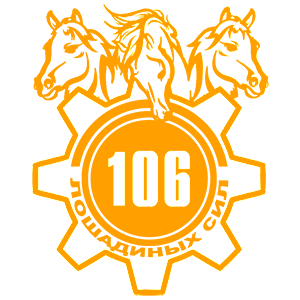 Наклейка «106 лошадиных сил»