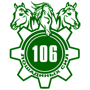 Наклейка «106 лошадиных сил»
