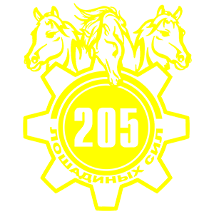 Наклейка «205 лошадиных сил»
