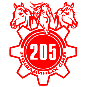 Наклейка «205 лошадиных сил»
