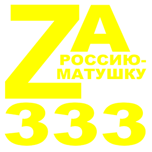  Z - 333