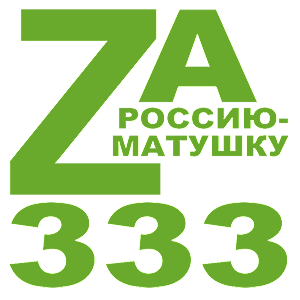  Z - 333