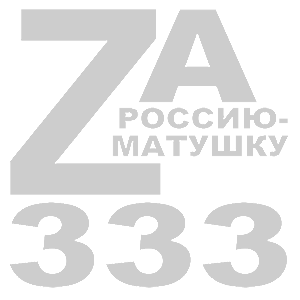  Z - 333