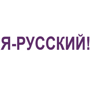 Фиолетовая наклейка «Я-РУССКИЙ!» - купить от 21 руб.