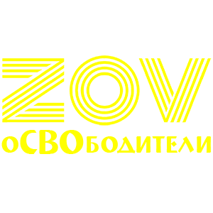  ZOV 