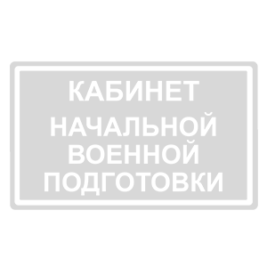 Серебряная наклейка «Кабинет Начальной военной подготовки (НВП)» - купить от 116 руб.