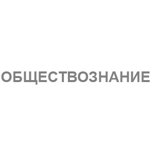 Серая наклейка «Обществознание» - купить от 14 руб.