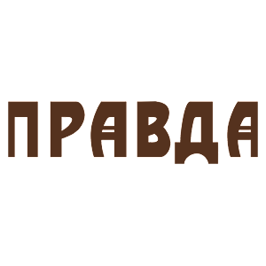 Коричневая наклейка «Правда» - купить от 16 руб.