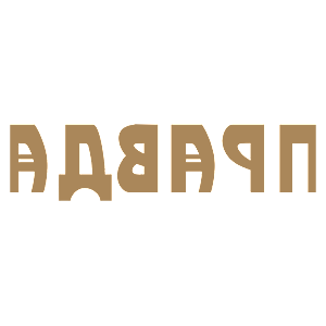 Развернутая по горизонтали Светло-коричневая наклейка «Правда» - купить от 16 руб.