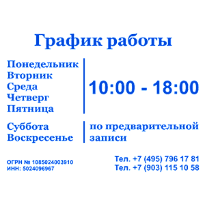 Синяя наклейка «Персональ - График работы» - купить от 288 руб.
