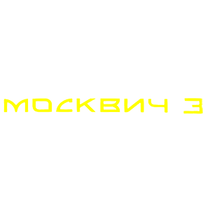 �������� �������� 3�