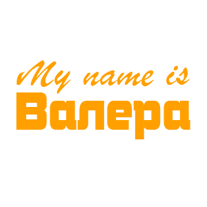 ��������� �������� �My name is ������ - ������ �� 63 ���.