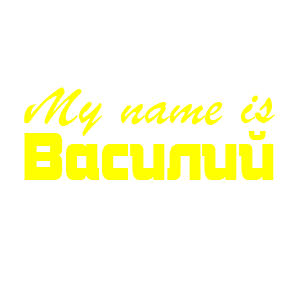 �������� �My name is �������