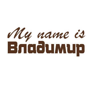 �������� �My name is ��������