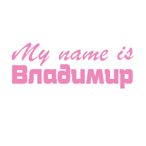 �������� �My name is ��������