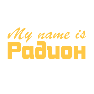 �������� �My name is �������