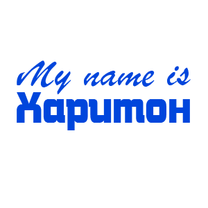 �������� �My name is ��������