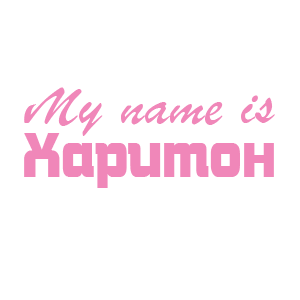 �������� �My name is ��������
