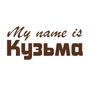 �������� �My name is ������