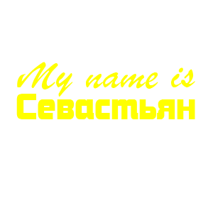 �������� �My name is ����������
